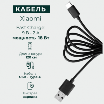 Кабель XIAOMI Fast Charge USB Type-C, черный 120 см, SJV4066TY