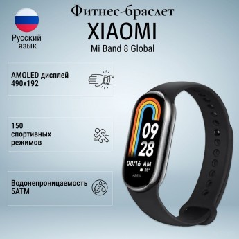 Фитнес-браслет XIAOMI Mi Band 8, черный Глобальная версия, Русский язык