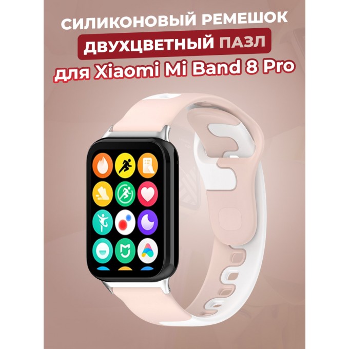 Силиконовый ремешок двухцветный пазл для XIAOMI Mi Band 8 Pro, розово-белый 1219