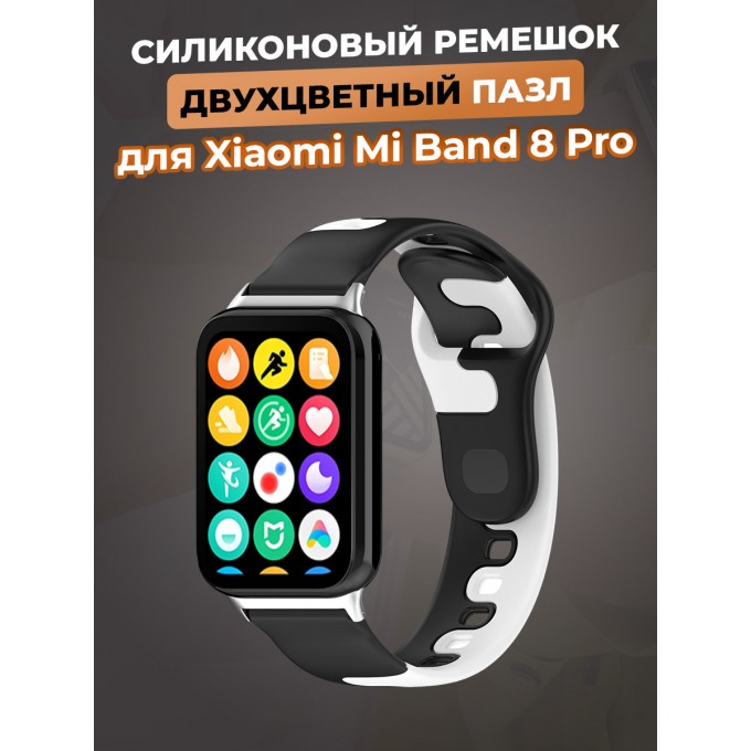 Силиконовый ремешок двухцветный пазл для XIAOMI Mi Band 8 Pro, черно-белый 1220