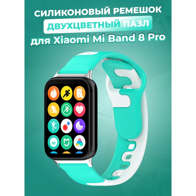 Силиконовый ремешок двухцветный пазл для XIAOMI Mi Band 8 Pro, чайно-белый 1228