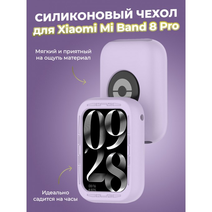 Силиконовый чехол для XIAOMI Mi Band 8 Pro, лавандовый 1349