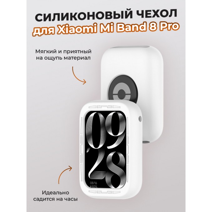 Силиконовый чехол для XIAOMI Mi Band 8 Pro, белый 1353