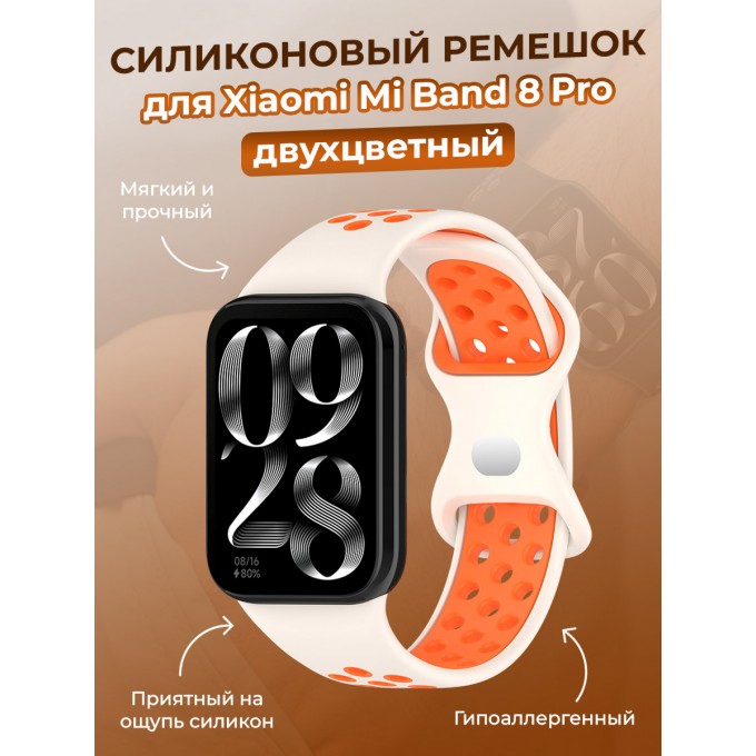 Двухцветный силиконовый ремешок для XIAOMI Mi Band 8 Pro, лунно-оранжевый 1374