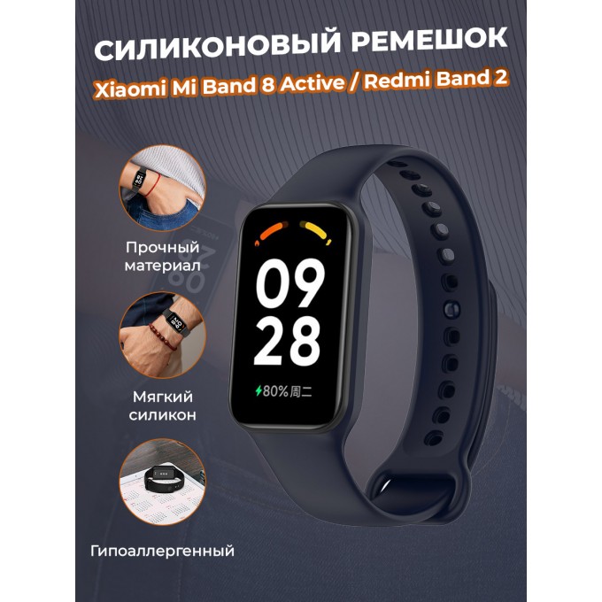 Cиликоновый ремешок для XIAOMI Mi Band 8 Active / Redmi Band 2, ночной синий 1378