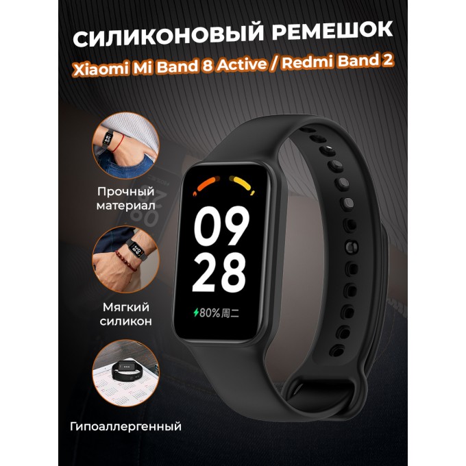 Cиликоновый ремешок для XIAOMI Mi Band 8 Active / Redmi Band 2, черный 1380