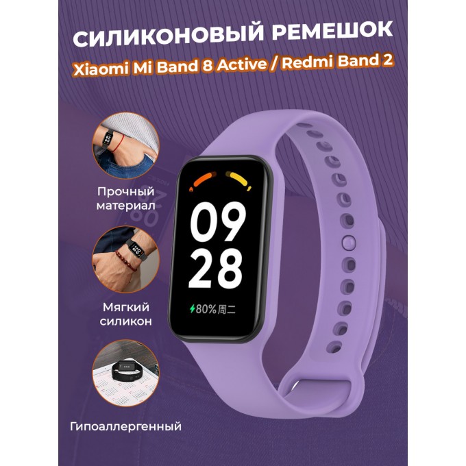 Cиликоновый ремешок для XIAOMI Mi Band 8 Active / Redmi Band 2, лавандовый 1381