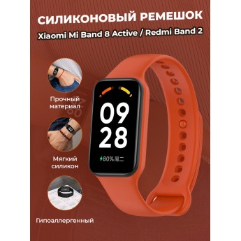 Cиликоновый ремешок для XIAOMI Mi Band 8 Active / Redmi Band 2, темно-оранжевый