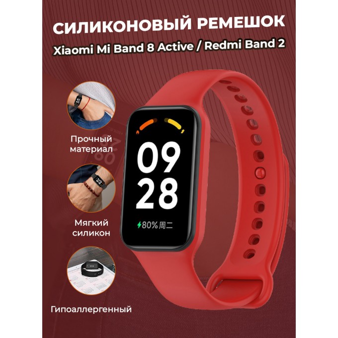 Cиликоновый ремешок для XIAOMI Mi Band 8 Active / Redmi Band 2, красный 1384