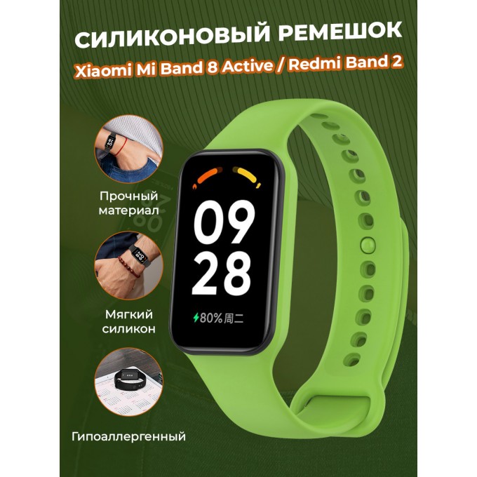 Cиликоновый ремешок для XIAOMI Mi Band 8 Active / Redmi Band 2, светло-зеленый 1386