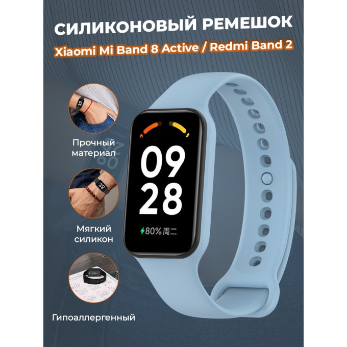 Cиликоновый ремешок для XIAOMI Mi Band 8 Active / Redmi Band 2, небесно-голубой 1388