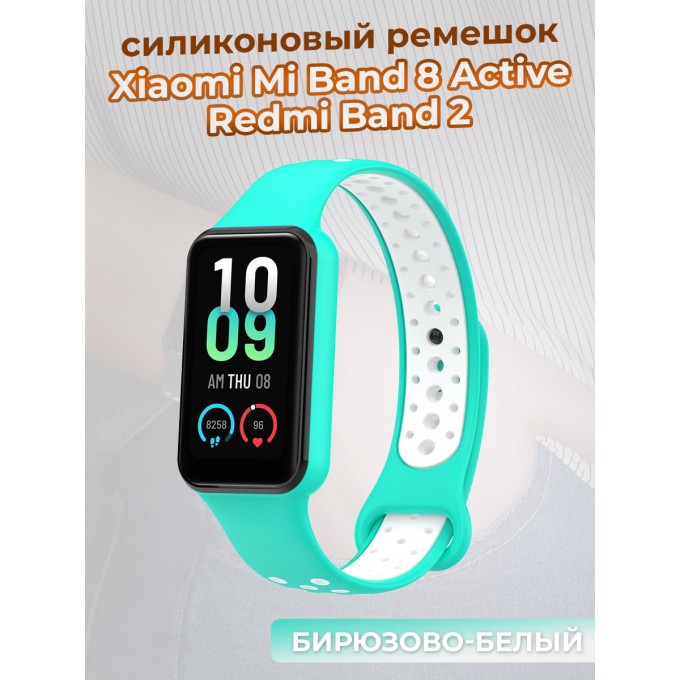 Двухцветный ремешок для XIAOMI Mi Band 8 Active / Redmi Band 2, бирюзово-белый 1397