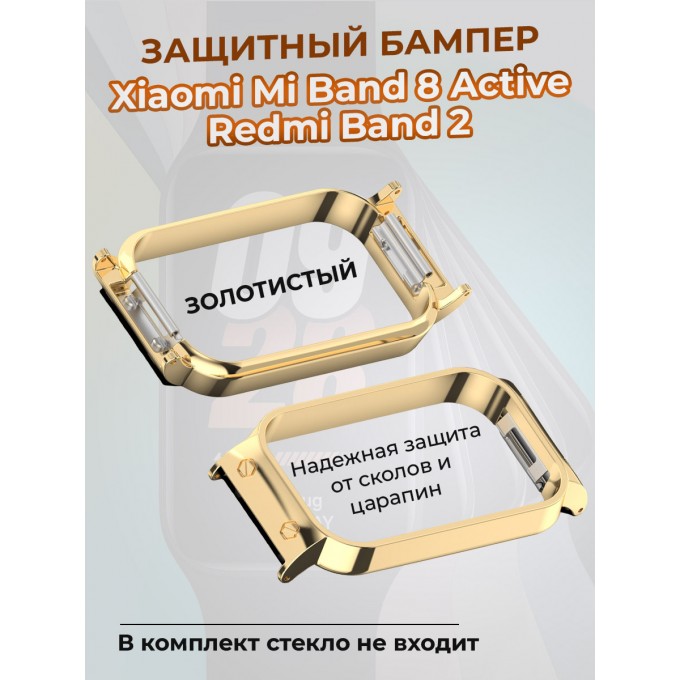 Защитный бампер для XIAOMI Mi Band 8 Active / Redmi Band 2, золотистый 1399