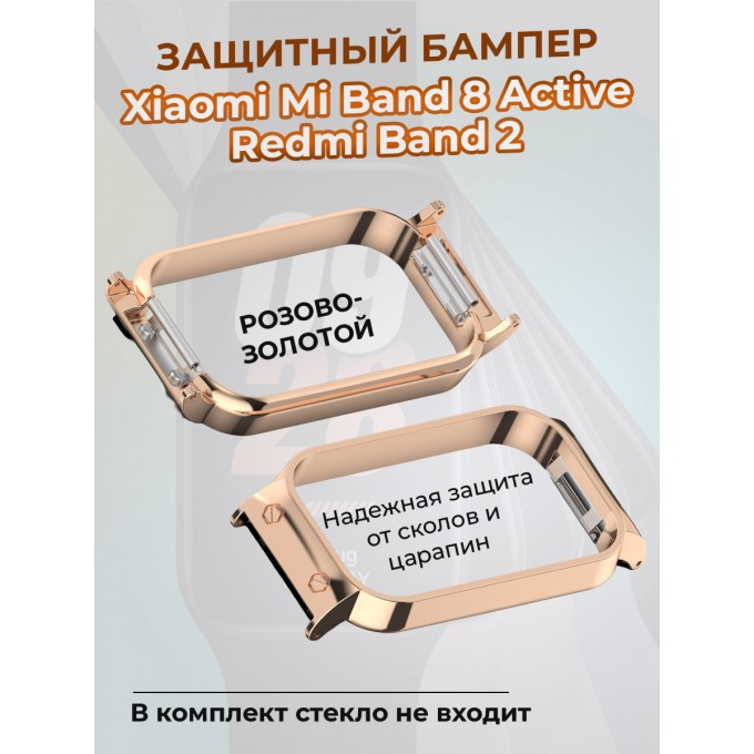 Защитный бампер для XIAOMI Mi Band 8 Active / Redmi Band 2, розово-золотой 1400