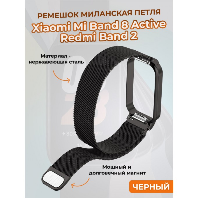 Ремешок миланская петля для XIAOMI Mi Band 8 Active / Redmi Band 2, черный 1403