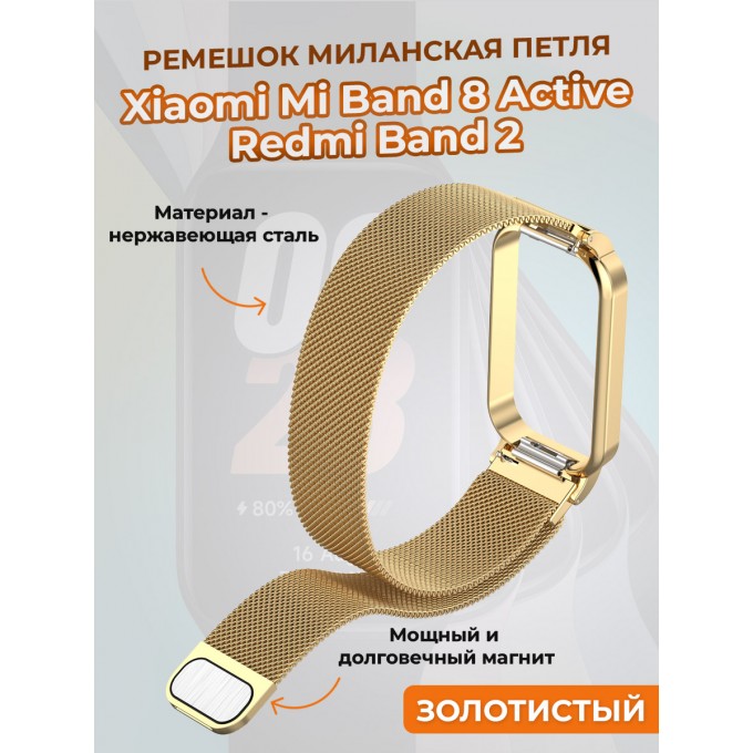 Ремешок миланская петля для XIAOMI Mi Band 8 Active / Redmi Band 2, золотистый 1404