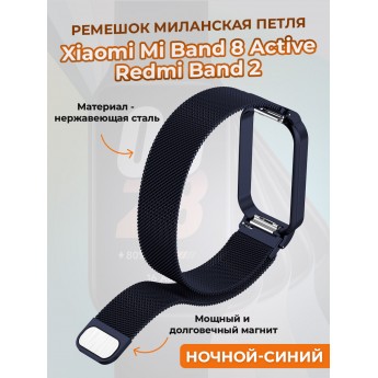 Ремешок миланская петля для XIAOMI Mi Band 8 Active / Redmi Band 2, ночной-синий