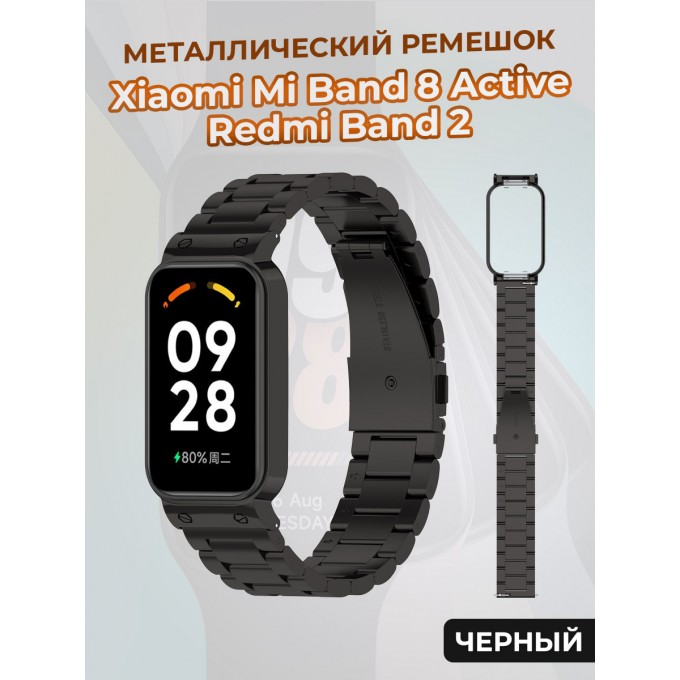 Металлический ремешок для XIAOMI Mi Band 8 Active/Redmi Band 2, черный 1407