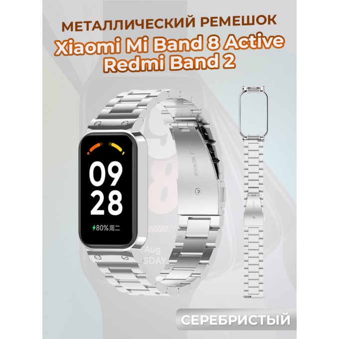 Металлический ремешок для XIAOMI Mi Band 8 Active/Redmi Band 2, серебристый 1408