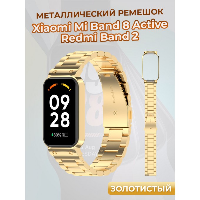 Металлический ремешок для XIAOMI Mi Band 8 Active/Redmi Band 2, золотистый 1409