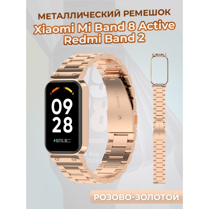 Металлический ремешок для XIAOMI Mi Band 8 Active/Redmi Band 2, розово-золотой 1410