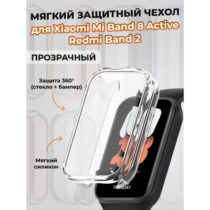 Мягкий защитный чехол для XIAOMI Mi Band 8 Active/Redmi Band 2, прозрачный 14751475