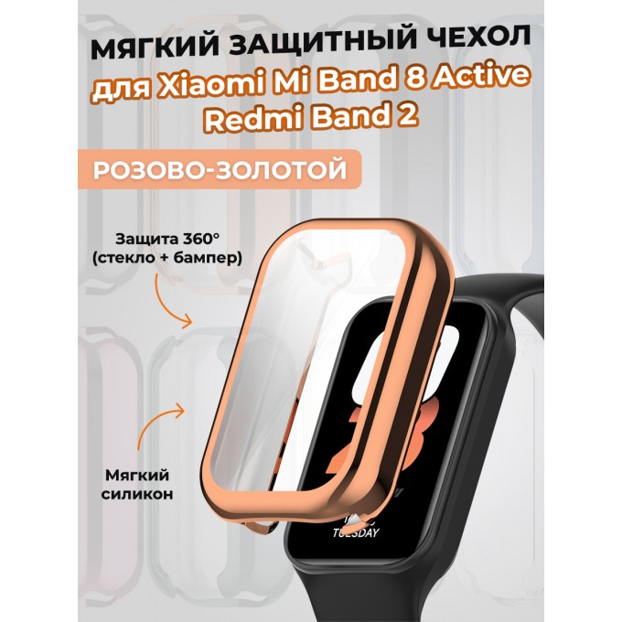 Мягкий защитный чехол для XIAOMI Mi Band 8 Active/Redmi Band 2, розово-золотой 14781478