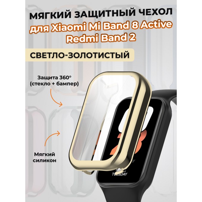 Мягкий защитный чехол для XIAOMI Mi Band 8 Active/Redmi Band 2, светло-золотистый 14801480