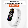 Ремешок для XIAOMI Mi Band 6/7, белый 149