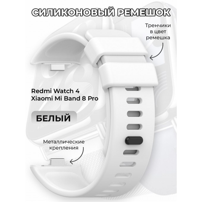 Силиконовый ремешок для Redmi Watch 4 / XIAOMI Mi Band 8 Pro, белый 1826