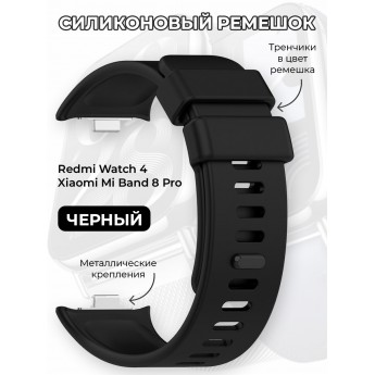 Силиконовый ремешок для Redmi Watch 4 / XIAOMI Mi Band 8 Pro, черный