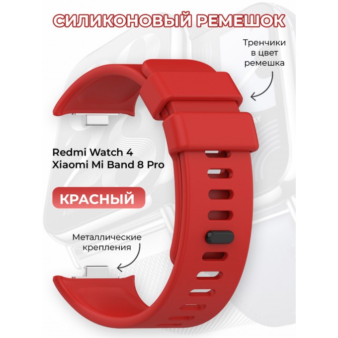 Силиконовый ремешок для Redmi Watch 4 / XIAOMI Mi Band 8 Pro, красный 1830