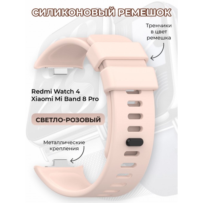 Силиконовый ремешок для Redmi Watch 4 / XIAOMI Mi Band 8 Pro, светло-розовый 1831