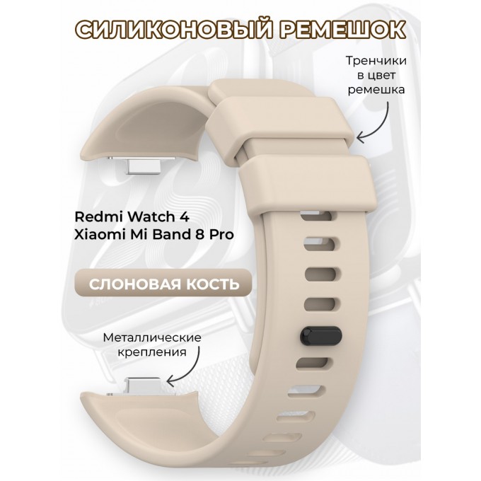 Силиконовый ремешок для Redmi Watch 4 / XIAOMI Mi Band 8 Pro, слоновая кость 1836