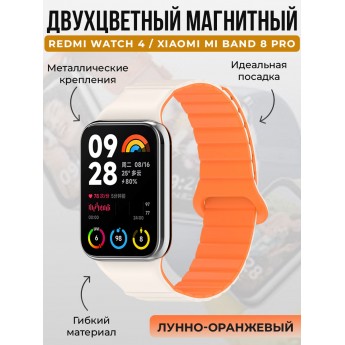 Двухцветный магнитный ремешок для Redmi Watch 4 / XIAOMI Mi Band 8 Pro, лунно-оранжевый