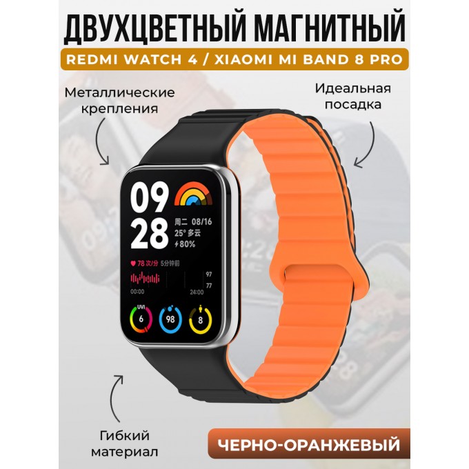 Двухцветный магнитный ремешок для Redmi Watch 4/Xiaomi Mi Band 8 Pro, черно-оранжевый 1860