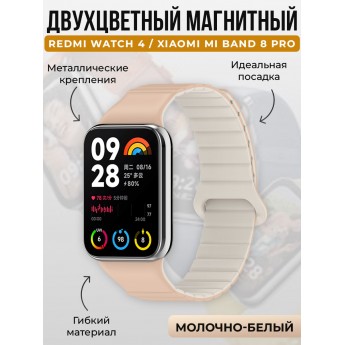 Двухцветный магнитный ремешок для Redmi Watch 4/Xiaomi Mi Band 8 Pro, молочно-белый