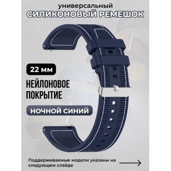 Универсальный силиконовый ремешок с нейлоновым покрытием 22 мм, ночной синий