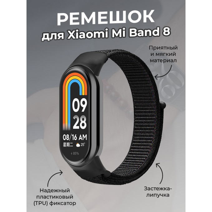 Ремешок с нейлоновой петлей на липучке для XIAOMI Mi Band 8, песочно-черный 1932