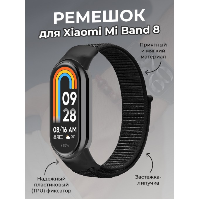 Ремешок с нейлоновой петлей на липучке для XIAOMI Mi Band 8, черный 1933