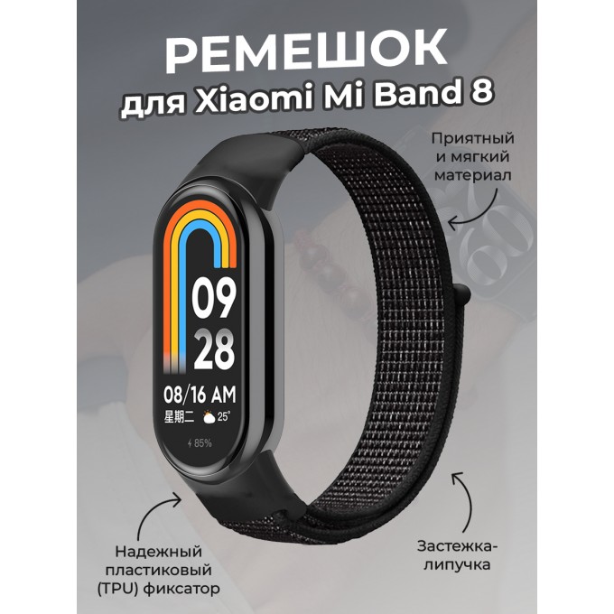 Ремешок с нейлоновой петлей на липучке для XIAOMI Mi Band 8, метеоритно-черный 1934