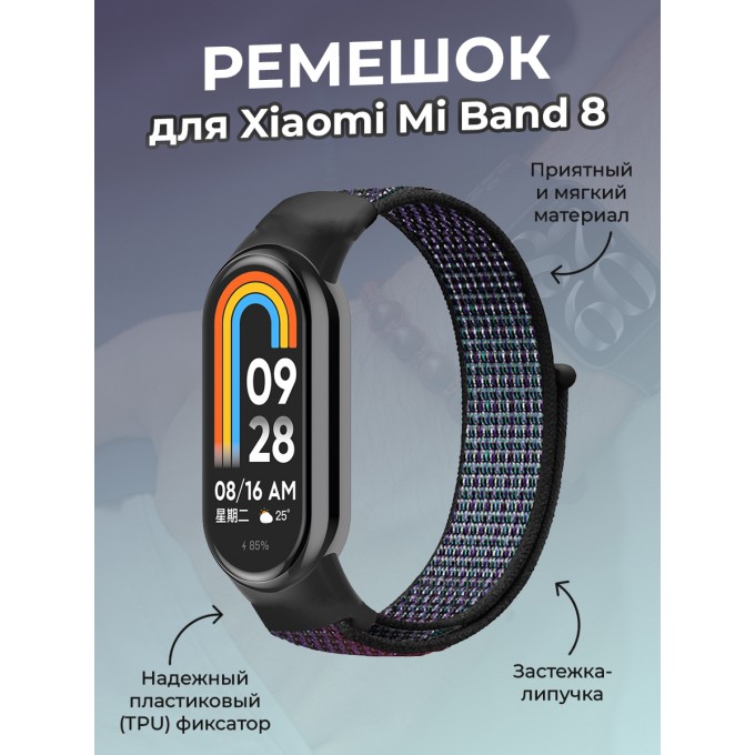 Ремешок с нейлоновой петлей на липучке для XIAOMI Mi Band 8, виноградно-фиолетовый 1935