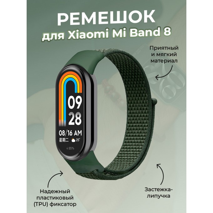 Ремешок с нейлоновой петлей на липучке для XIAOMI Mi Band 8, зеленый 1936