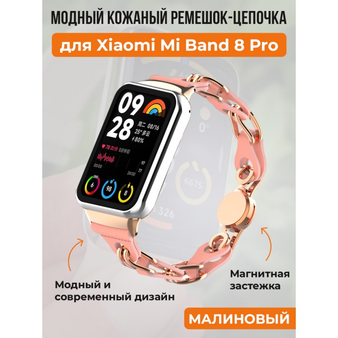 Модный кожаный ремешок цепочка для XIAOMI Mi Band 8 Pro, малиновый 30002623