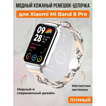 Модный кожаный ремешок цепочка для XIAOMI Mi Band 8 Pro, лунный