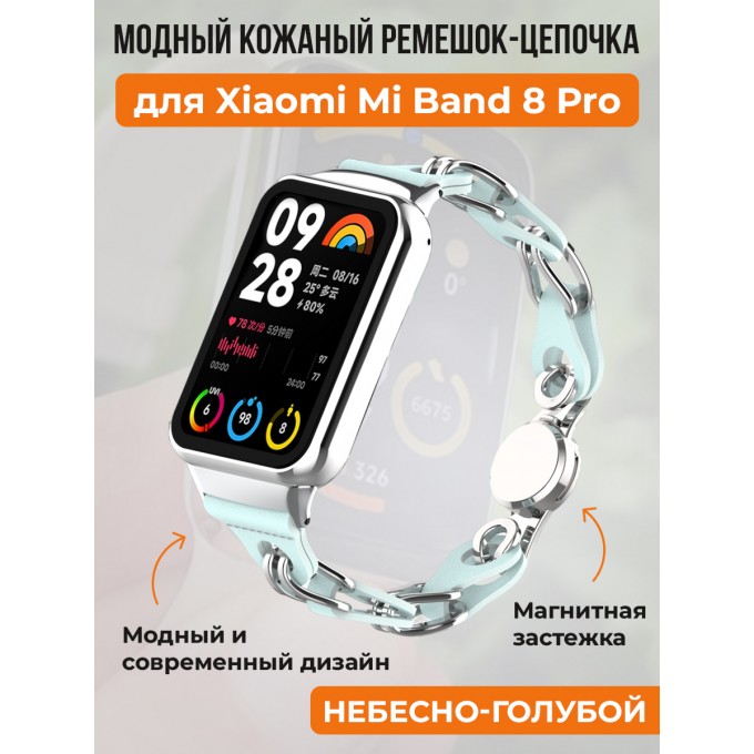 Модный кожаный ремешок цепочка для XIAOMI Mi Band 8 Pro, небесно-голубой 30002625