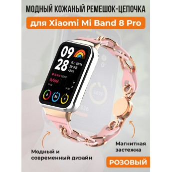 Модный кожаный ремешок цепочка для XIAOMI Mi Band 8 Pro, розовый