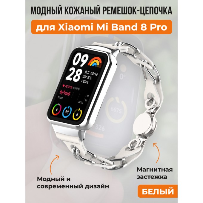 Модный кожаный ремешок цепочка для XIAOMI Mi Band 8 Pro, белый 30002627