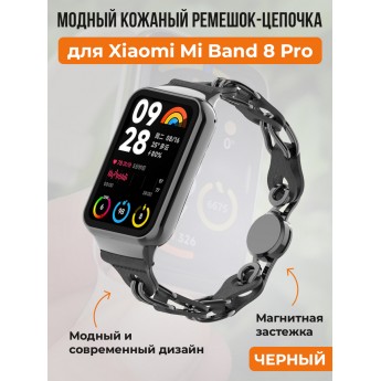 Модный кожаный ремешок цепочка для XIAOMI Mi Band 8 Pro, черный