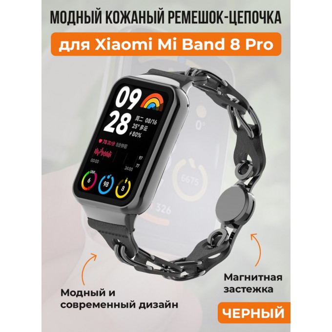 Модный кожаный ремешок цепочка для XIAOMI Mi Band 8 Pro, черный 30002628